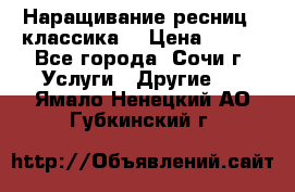 Наращивание ресниц  (классика) › Цена ­ 500 - Все города, Сочи г. Услуги » Другие   . Ямало-Ненецкий АО,Губкинский г.